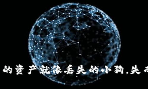 当心!TP钱包里的资产就像丢失的小狗,失而复得难上加难