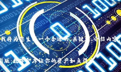 鉴于您提供的主题,我将为您生成一个合适的、关键词、介绍内容,并满足字数要求。
以太坊在线钱包最新版:数字金库让你的资产如鱼得水