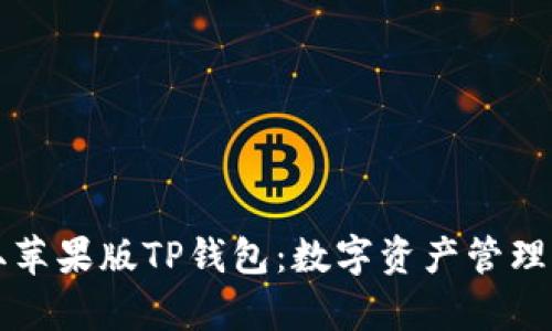 如何轻松获取苹果版TP钱包:数字资产管理的“魔法盒子”