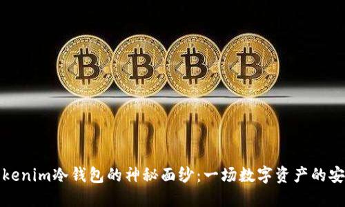 揭开Tokenim冷钱包的神秘面纱:一场数字资产的安全之旅