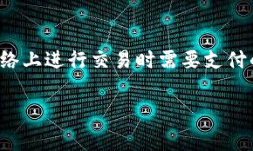 在使用Tokenim钱包进行交易时,矿工费是一个重要的概念。矿工费(或称交易费用)是用户在区块链网络上进行交易时需要支付的费用,这笔费用用于激励矿工处理和验证交易。下面将详细介绍Tokenim钱包中的矿工费的相关内容。
### Tokenim钱包矿工费:合法挖矿的小秘密