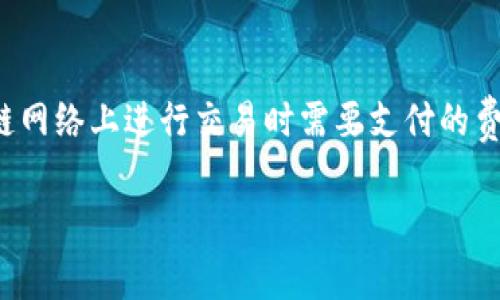 在使用Tokenim钱包进行交易时,矿工费是一个重要的概念。矿工费(或称交易费用)是用户在区块链网络上进行交易时需要支付的费用,这笔费用用于激励矿工处理和验证交易。下面将详细介绍Tokenim钱包中的矿工费的相关内容。
### Tokenim钱包矿工费:合法挖矿的小秘密