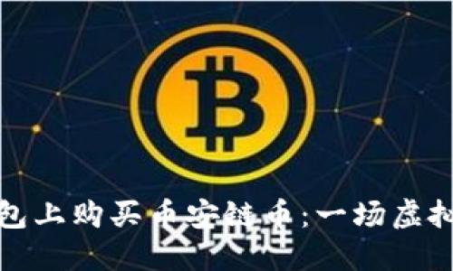 如何轻松在TP钱包上购买币安链币:一场虚拟货币的购物狂欢