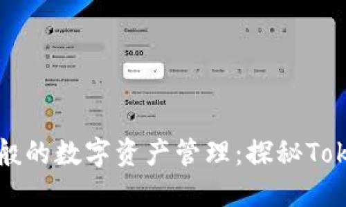 “如鱼得水”般的数字资产管理:探秘Token生态钱包