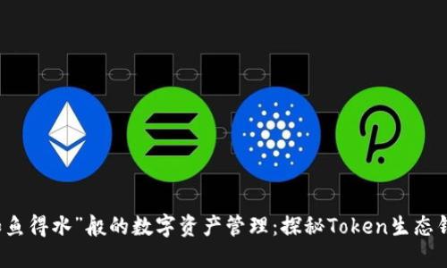 “如鱼得水”般的数字资产管理:探秘Token生态钱包