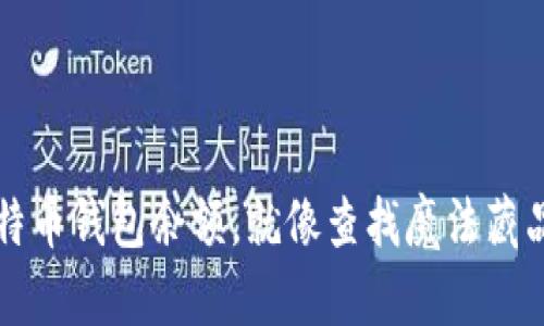 轻松查阅比特币钱包余额,就像查找魔法藏品的宝藏地图