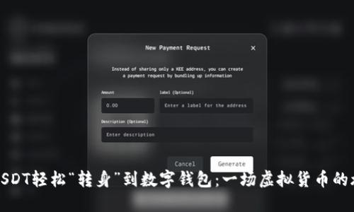 将USDT轻松“转身”到数字钱包:一场虚拟货币的旅行