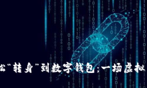 将USDT轻松“转身”到数字钱包:一场虚拟货币的旅行