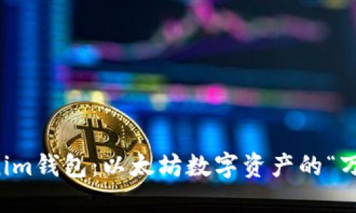轻松掌握Tokenim钱包:以太坊数字资产的“万金油”使用指南