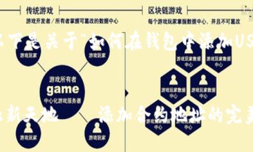 为了确保您的需求能够得到满足,以下是关于“如何在钱包中添加USDT合约地址”这一主题的详细解读。
使用USDT的数字钱包就像飞向金融新天地——添加合约地址的完美指南