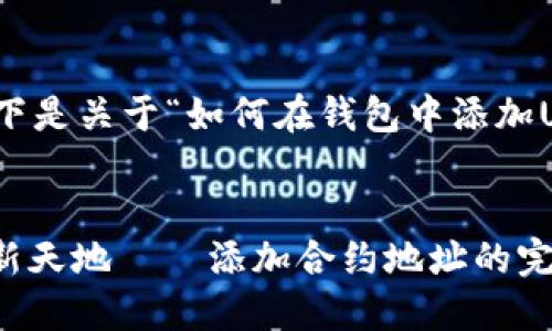 为了确保您的需求能够得到满足,以下是关于“如何在钱包中添加USDT合约地址”这一主题的详细解读。
使用USDT的数字钱包就像飞向金融新天地——添加合约地址的完美指南