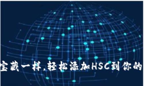 “像解锁宝藏一样,轻松添加HSC到你的TP钱包!”