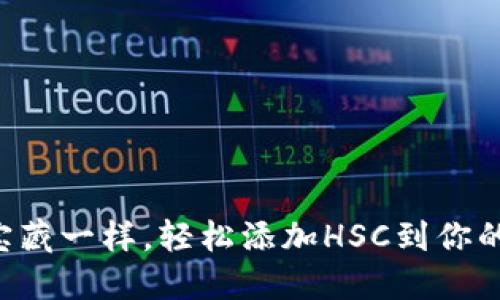 “像解锁宝藏一样,轻松添加HSC到你的TP钱包!”