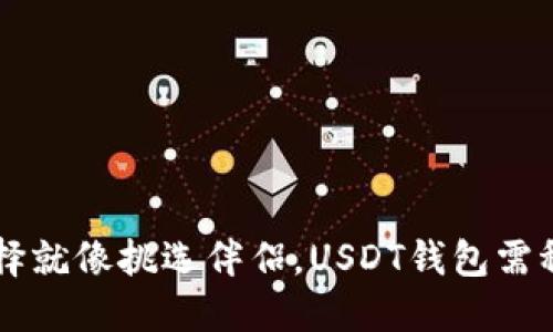 数字钱包的选择就像挑选伴侣,USDT钱包需稳妥,明智之选!
