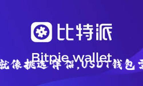 数字钱包的选择就像挑选伴侣,USDT钱包需稳妥,明智之选!