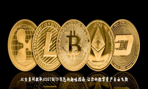 从交易所提取USDT到TP钱包的趣味指南:让你的数字资产自由飞翔