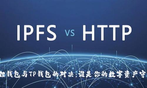 小狐狸钱包与TP钱包的对决:谁是你的数字资产守护神?