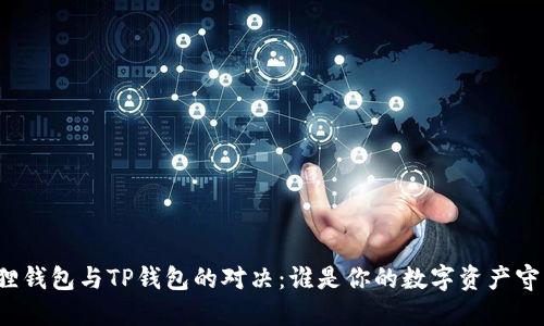 小狐狸钱包与TP钱包的对决:谁是你的数字资产守护神?