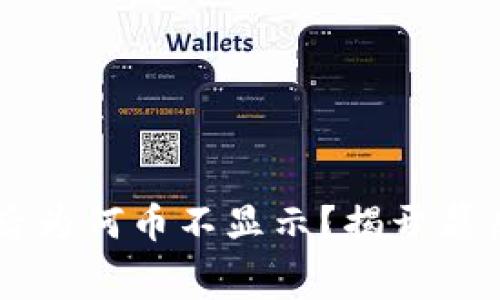 转ETH到Tokenim后为何币不显示?揭开幕后迷雾的神秘面纱!
