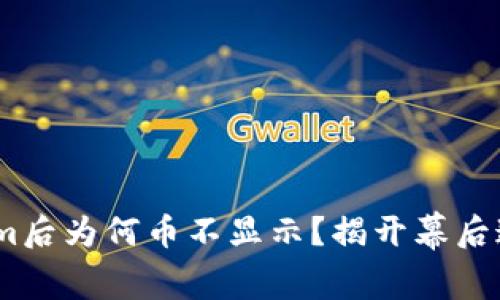 转ETH到Tokenim后为何币不显示?揭开幕后迷雾的神秘面纱!