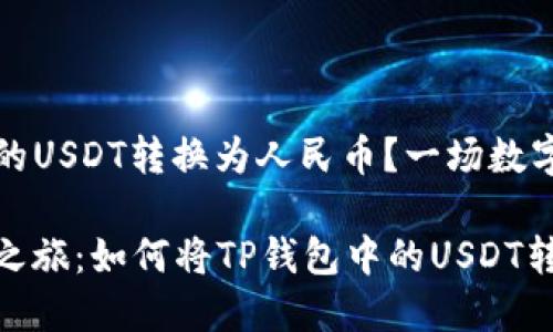 如何将TP钱包中的USDT转换为人民币？一场数字货币的冒险旅程

数字货币的探索之旅：如何将TP钱包中的USDT转换为人民币？