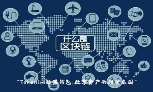 “Tokenim糖果钱包:数字资产的甜蜜乐园”