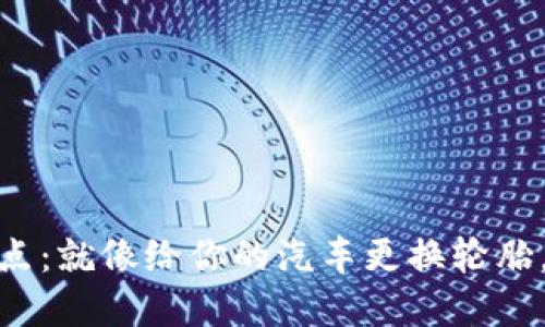 TP钱包更换节点：就像给你的汽车更换轮胎，确保平稳行驶