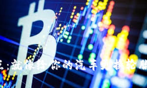 TP钱包更换节点：就像给你的汽车更换轮胎，确保平稳行驶