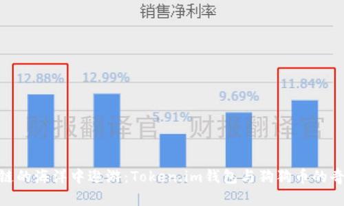 在区块链的海洋中遨游：Token.im钱包与狗狗币的奇妙探险