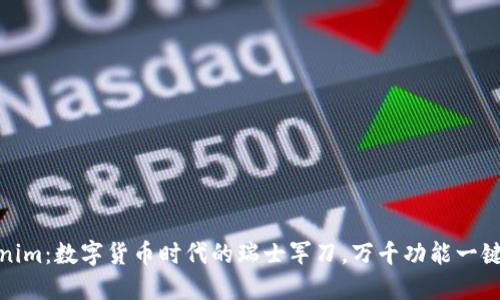 Tokenim：数字货币时代的瑞士军刀，万千功能一键掌控