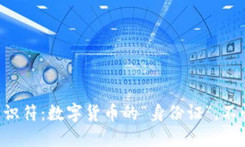 比特币钱包标识符：数字货币的“身份证”，不怕丢也不怕改！