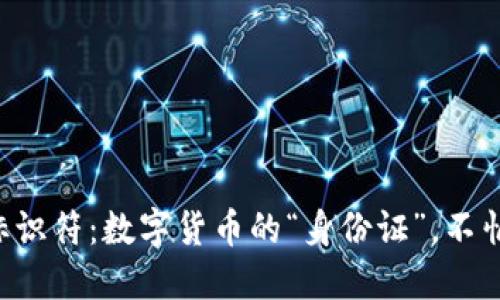 比特币钱包标识符：数字货币的“身份证”，不怕丢也不怕改！