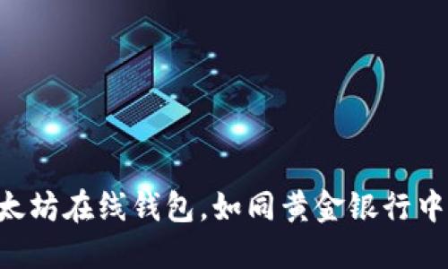 区块链以太坊在线钱包，如同黄金银行中的宝藏盒！