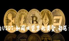货币钱包里的USDT：如同口袋里的黄金