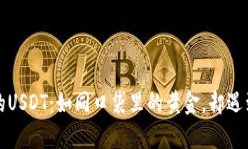 货币钱包里的USDT:如同口袋里的黄金,却遇到兑换的烦恼