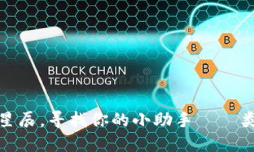 riaoti类比加密货币的星辰，寻找你的小助手——类似Tokenim的应用程序