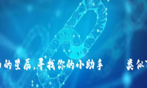 riaoti类比加密货币的星辰，寻找你的小助手——类似Tokenim的应用程序