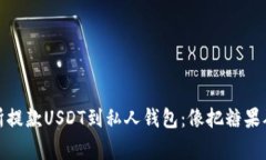 如何在交易所提款USDT到私人钱包：像