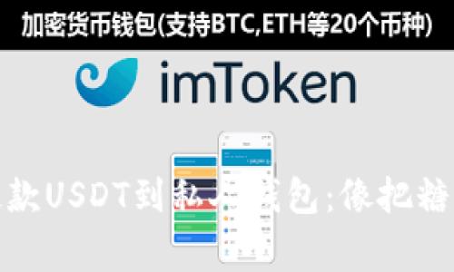如何在交易所提款USDT到私人钱包：像把糖果从商店带回家