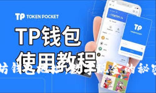 以太坊钱包地址：数字现金的秘密花园