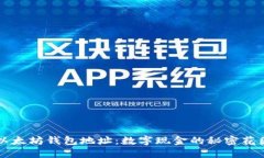 以太坊钱包地址：数字现金的秘密花园