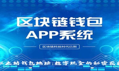 以太坊钱包地址：数字现金的秘密花园