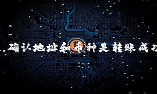 币安（Binance）是全球最大的加密货币交易所之一，而Tokenim是一种专注于区块链和加密货币的生态系统平台，以促进数字资产的交易和管理。关于是否可以将币安的资产转移到Tokenim，答案是可以的，但具体流程和可转移的资产种类可能会有所不同。 

### 一、转账前的准备

首先，确保你在Tokenim平台注册了账号，并且完成了相关的身份验证（KYC）。这是很多交易平台都需要的步骤，以符合监管要求。在转账过程中，需要关注以下几点：

1. **钱包地址**：在Tokenim上找到你的接收地址，每种加密货币都有独特的钱包地址。确保你复制的是正确的地址，以避免资产丢失。
  
2. **可转移的资产类型**：确认币安支持转出到Tokenim的资产类型，一些低流通的代币可能无法直接转移。一般来说，主流币种如比特币（BTC）、以太坊（ETH）、稳定币等通常是可以的。

3. **区块链网络**：确保在转账时选择正确的区块链网络，比如以太坊网络的ERC20代币，尽量不要混淆了网络，因为这可能导致资金的永久丢失。想象一下，这是像把牛肉放到素食餐里的尴尬，一旦出错，后果不堪设想。

### 二、如何从币安转账到Tokenim

1. 登录币安

首先，登录你的币安账号。根据你的设置，需要输入两步验证或其他的安全认证信息。虽然这可能一分钟都要花掉，但相信我，安全永远是第一位的。谁还不想在睡觉时心安理得呢？

2. 提现步骤

在币安的首页中，找到“钱包”选项。然后点击“提现”。此时，你将被要求选择需要转出的加密资产，输入你的Tokenim钱包地址，以及转账数量。

3. 确认信息

在输入完所有信息后，一定要仔细检查。这就像是给朋友的生日祝福，写错了名字，岂不是白费心机？确认平台的费用和处理时间也很重要，因为不同的币种手续费可能会有所不同。

4. 完成转账

确认无误后，提交提现请求。这通常需要数分钟到几小时不等的处理时间。耐心等待这段时间，虽然越急越难等，但就想象自己在等待美食上桌的心情吧，终究是值得的！

### 三、在Tokenim上确认到账

1. 登录Tokenim

转账完成后，登录Tokenim账号，检查钱包余额。这个过程有时会让人心急如焚，像是把小孩放在购物车里，眼巴巴地等着卖家把糖果放后台，但相信我，耐心点，结果多么美好！

2. 交易历史

如果没有立即到账，可以查看交易历史记录。Tokenim有时可能需要认领这些交易，尤其是在繁忙时段。别担心，这个小插曲也许只是因为网络繁忙，稍微等一等就好。

### 四、常见问题解答

1. **转账失败怎么办？**
   如果转账失败，首先检查你输入的钱包地址是否正确，也可以查看币安和Tokenim的官方支持中心，了解具体原因。大多数情况下，重新提交请求就行了。

2. **是否支持所有币种？**
   不，Tokenim可能并不支持每一种币种，所以在转出之前，记得查看支持的资产列表。就像是你问朋友“你喜欢巧克力吗？”他却说自己在减肥，尴尬不？

3. **转账费用大吗？**
   这取决于你转出的币种和网络费用。主流币种一般费用会稍低，而一些小币通常注册费高，这时候就可以多比较比较，选择最合适的方式转账。

### 五、总结

在币安转账到Tokenim虽然听起来有些复杂，但其实一旦熟悉流程，就像开车一样，熟能生巧。当然，安全永远是首位，确认地址和币种是转账成功的两大关键。希望这份指南能帮助到你，让你在迷人的区块链世界里游刃有余！

还有什么小问题？欢迎评论提问！