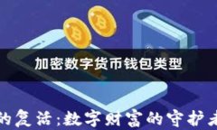 比特币钱包的复活：数字财富的守护者