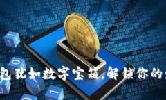 比特币钱包犹如数字宝箱，解锁你的财