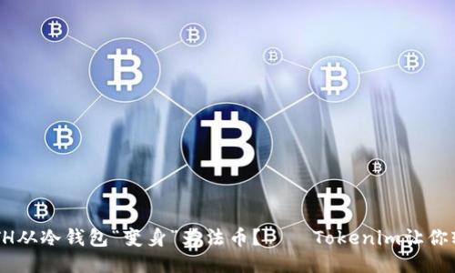 如何将ETH从冷钱包“变身”为法币?——Tokenim让你轻松变现!