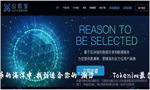 在数字货币的海洋中,找到适合你的“潮汐”——Tokenim最佳交易时间