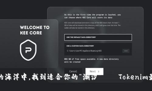 在数字货币的海洋中,找到适合你的“潮汐”——Tokenim最佳交易时间