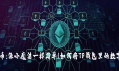 如何将TP钱包里的数字资产“变身”人