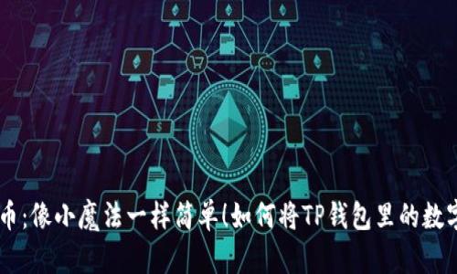 如何将TP钱包里的数字资产“变身”人民币:像小魔法一样简单!如何将TP钱包里的数字资产“变身”人民币:像小魔法一样简单!